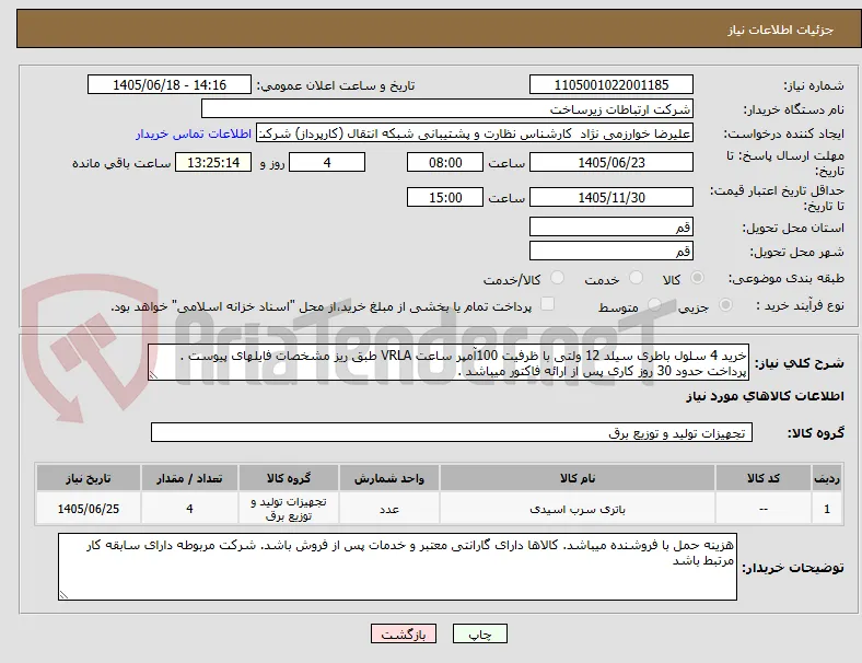 خرید 4 سلول باطری سیلد 12 ولتی با ظرفیت 100آمپر ساعت VRLA طبق ریز مشخصات فایلهای پیوست . پرداخت حدود 30 روز کاری پس از ارائه فاکتور میباشد .
