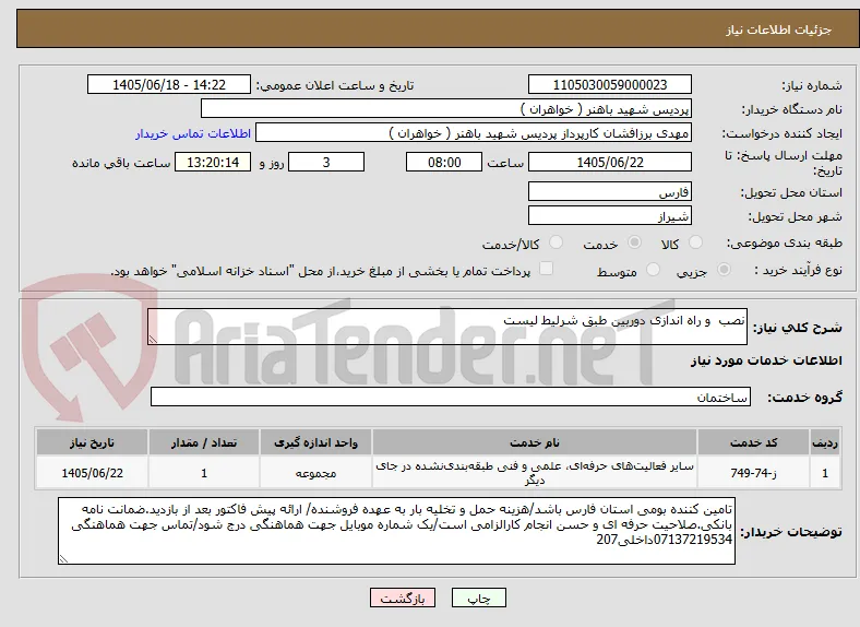 نصب  و راه اندازی دوربین طبق شرلیط لیست