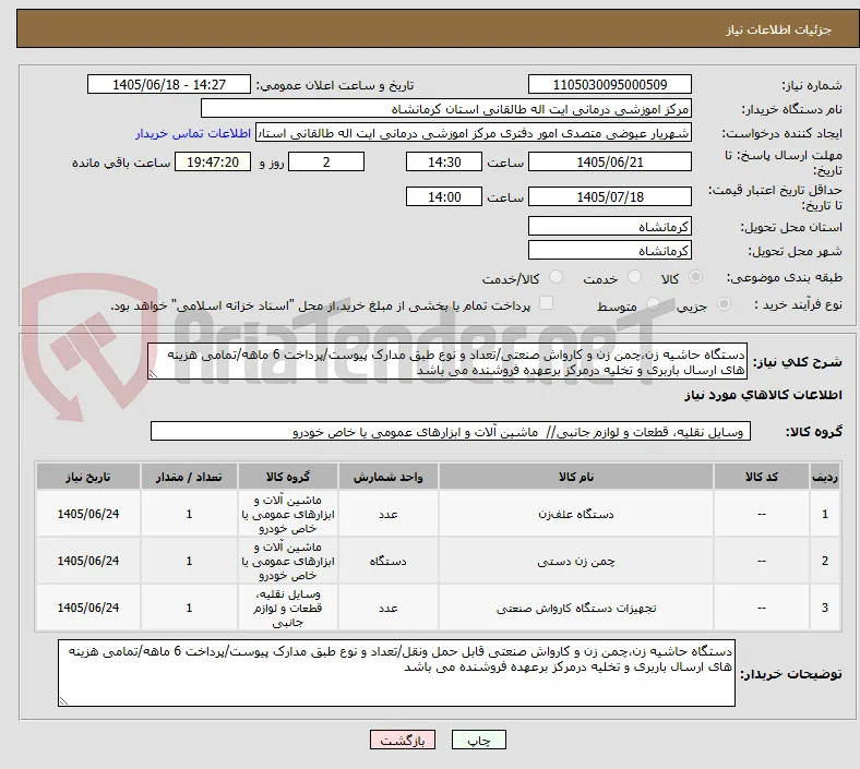 دستگاه حاشیه زن،چمن زن و کارواش صنعتی/تعداد و نوع طبق مدارک پیوست/پرداخت 6 ماهه/تمامی هزینه های ارسال باربری و تخلیه درمرکز برعهده فروشنده می باشد