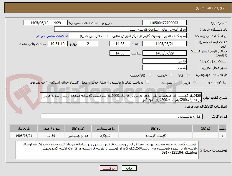 450کیلو گوشت ران منجمد برزیلی بدون چربی درجه یک،600کیلو سردست گوساله منجمد برزیلی بدون چربی درجه یک،200کیلو دنبه،200کیلو قلوه گاو