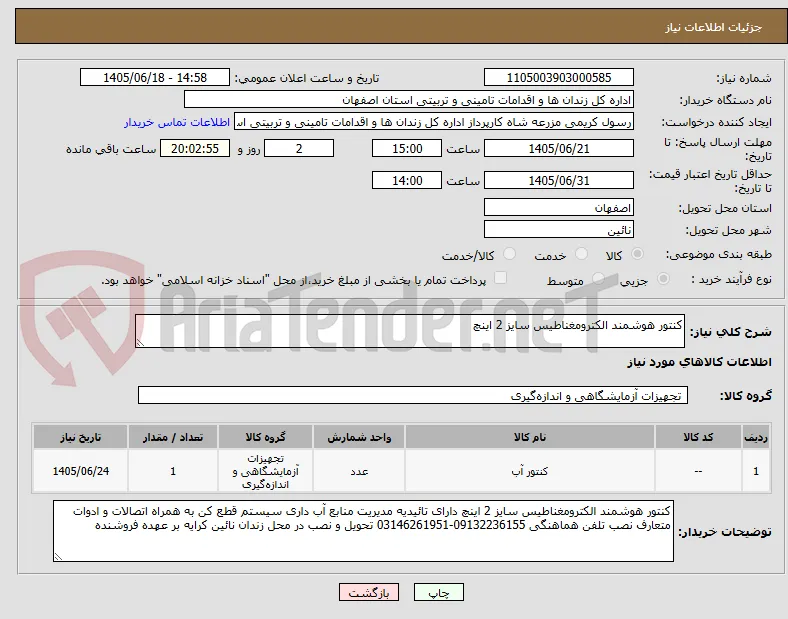 کنتور هوشمند الکترومغناطیس سایز 2 اینچ