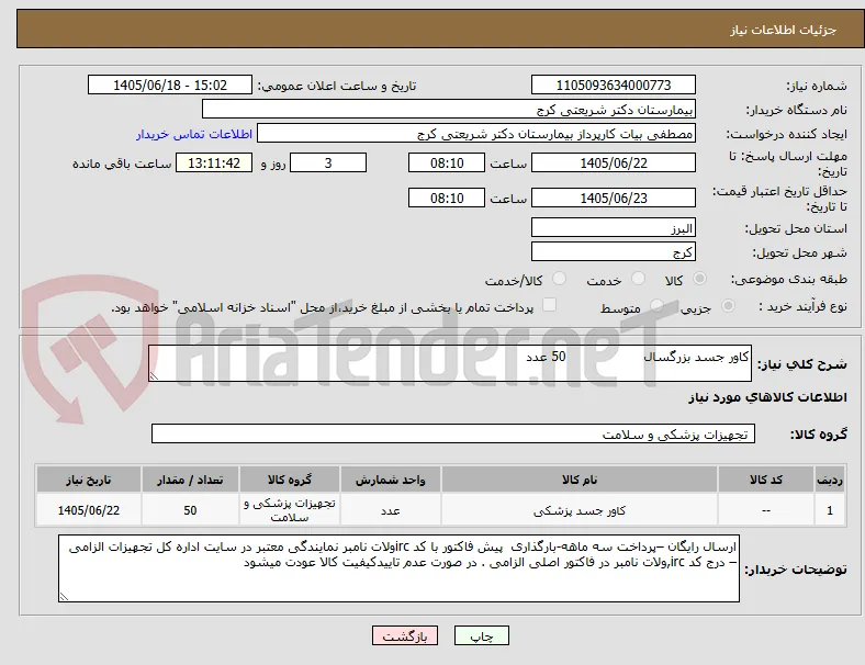 کاور جسد بزرگسال                   50 عدد