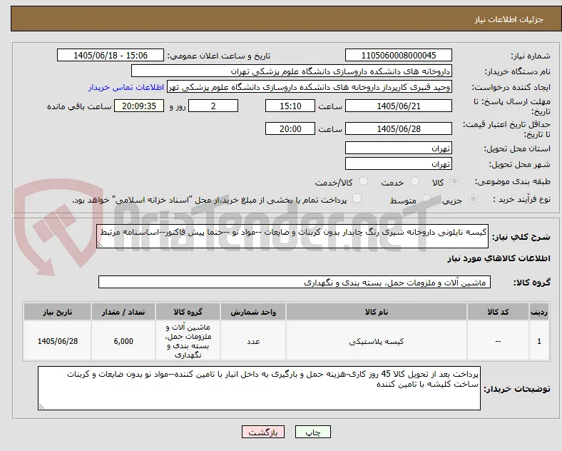 کیسه نایلونی داروخانه شیری رنگ چابدار بدون کربنات و ضایعات --مواد نو --حتما پیش فاکتور--اساسنامه مرتبط