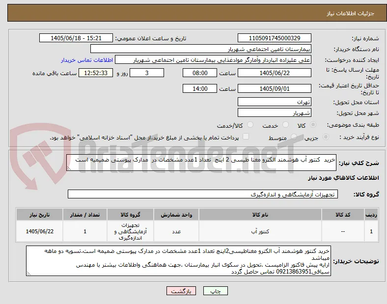 خرید  کنتور آب هوشمند الکترو مغنا طیسی 2 اینج  تعداد 1عدد مشخصات در  مدارک پیوستی ضمیمیه است