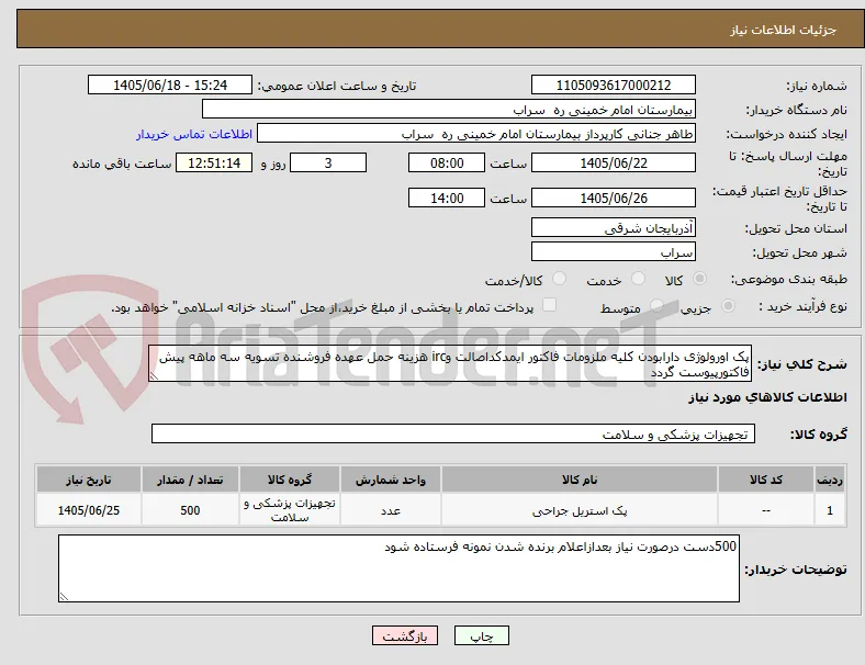 پک اورولوژی دارابودن کلیه ملزومات فاکتور ایمدکداصالت وirc هزینه حمل عهده فروشنده تسویه سه ماهه پیش فاکتورپیوست گردد