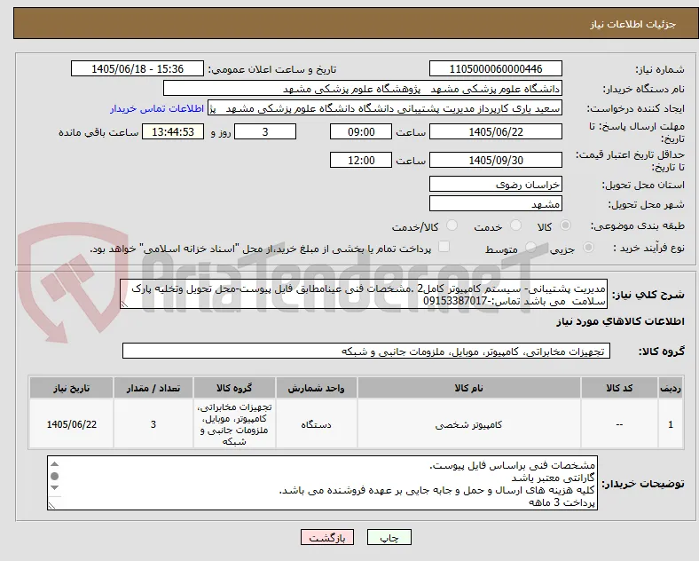 مدیریت پشتیبانی- سیستم کامپیوتر کامل2 .مشخصات فنی عینامطابق فایل پیوست-محل تحویل وتخلیه پارک سلامت  می باشد تماس:-09153387017