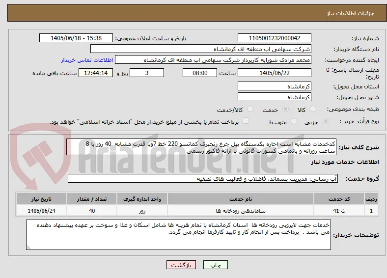کدخدمات مشابه است اجاره یکدستگاه بیل چرخ زنجیری کماتسو 220 خط 7ویا قدرت مشابه  40 روز با 8 ساعت روزانه و باتمامی کسورات قانونی با ارائه فاکتور رسمی 