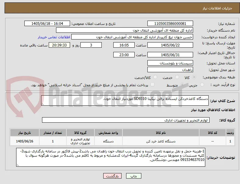 دستگاه کاغذخردکن ایستاده برقی نیکیتا SD9310 موردنیاز انتقال خون.