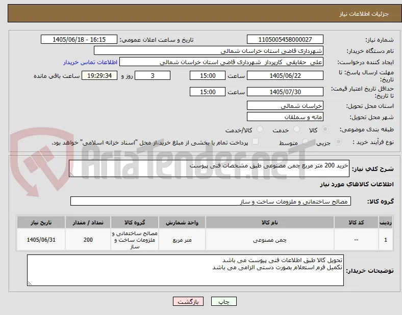 خرید 200 متر مربع چمن مصنوعی طبق مشخصات فنی پیوست 