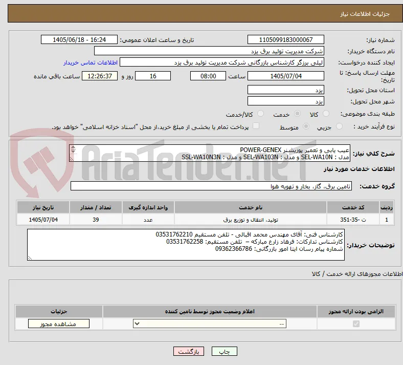 عیب یابی و تعمیر پوزیشنر POWER-GENEX
مدل : SEL-WA10N و مدل : SEL-WA103N و مدل : SSL-WA10N3N
شماره درخواست مرجع : دخ/1405/416
(مدارک پیوست)
