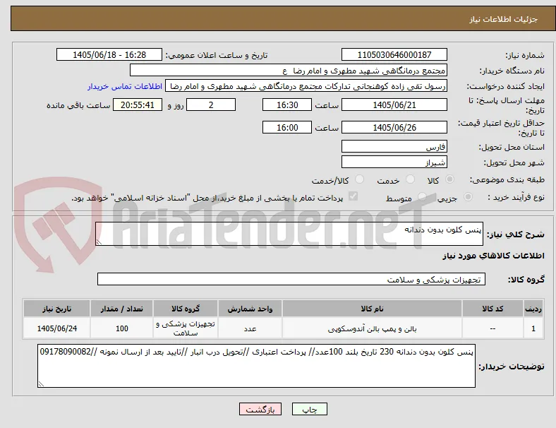 پنس کلون بدون دندانه