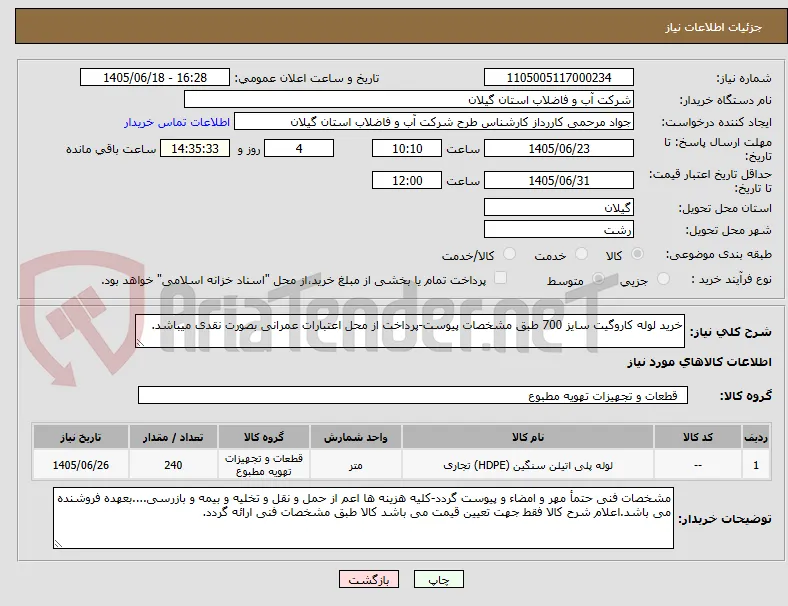 خرید لوله کاروگیت سایز 700 طبق مشخصات پیوست-پرداخت از محل اعتبارات عمرانی بصورت نقدی میباشد.