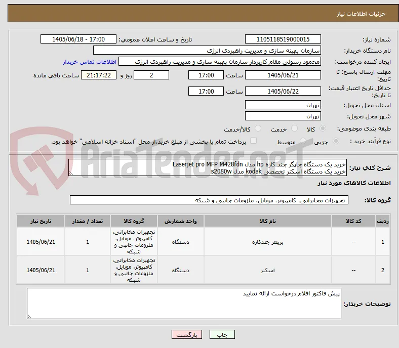 خرید یک دستگاه چاپگر چند کاره hp مدل Laserjet pro MFP M428fdn
خرید یک دستگاه اسکنر تخصصی kodak مدل s2080w