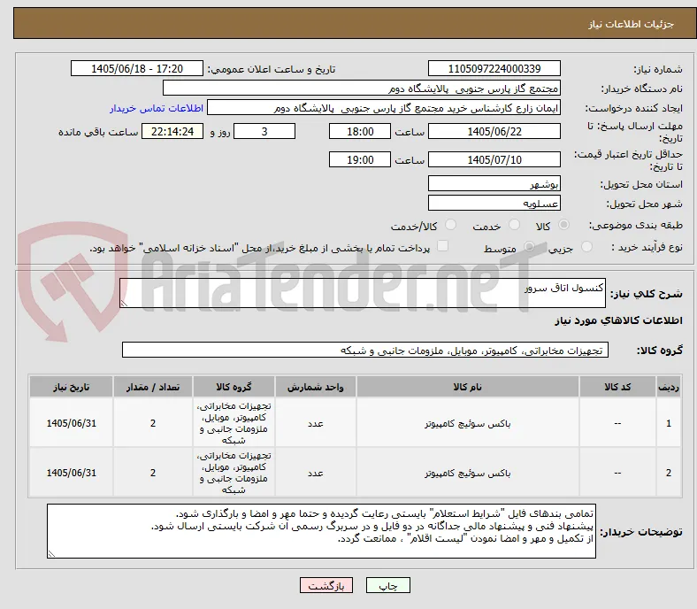 کنسول اتاق سرور