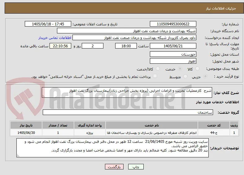شرح  کارعملیات تخریب و الزامات اجرایی (پروژه بخش جراحی زنان)بیمارستان بزرگ نفت اهواز