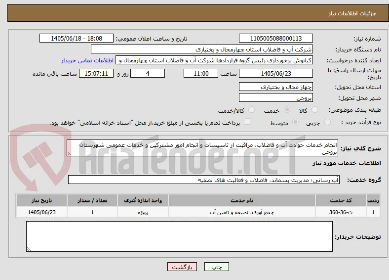 انجام خدمات حوادث آب و فاضلاب، مراقبت از تاسیسات و انجام امور مشترکین و خدمات عمومی شهرستان بروجن 