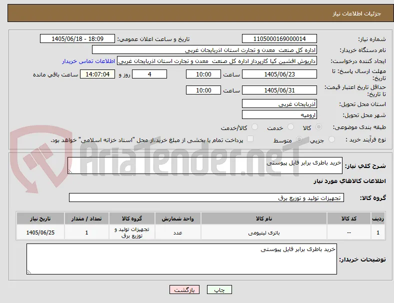 خرید باطری برابر فایل پیوستی 