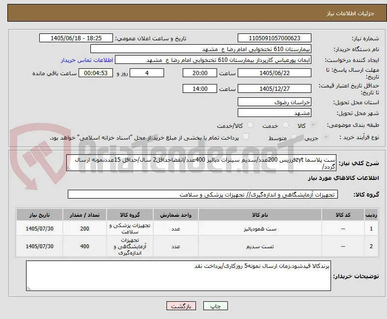 ست پلاسما zytفرزیس 200عدد/سدیم سیترات دیالیز 400عدد/انقضاحداقل2 سال/حداقل 15عددنمونه ارسال گردد/