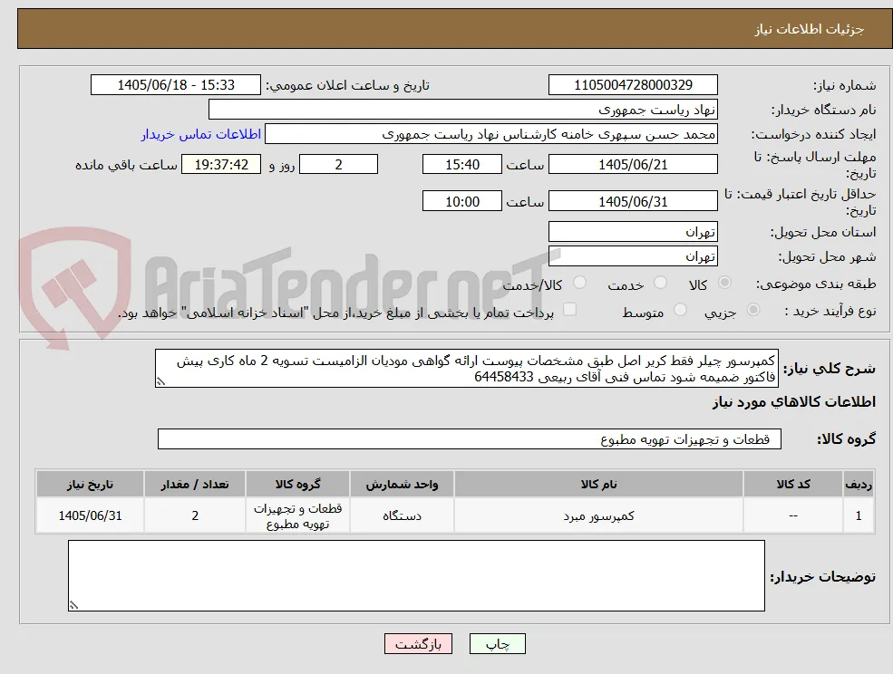 کمپرسور چیلر فقط کریر اصل طبق مشخصات پیوست ارائه گواهی مودیان الزامیست تسویه 2 ماه کاری پیش فاکتور ضمیمه شود تماس فنی آقای ربیعی 64458433