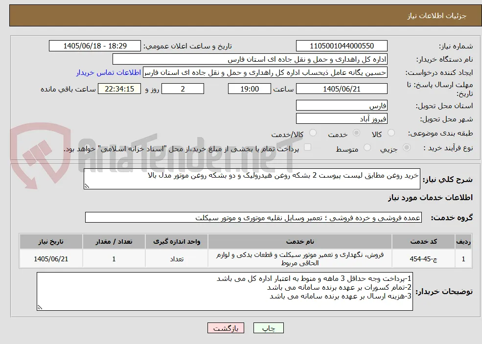 خرید روغن مطابق لیست پیوست 2 بشکه روغن هیدرولیک و دو بشکه روغن موتور مدل بالا