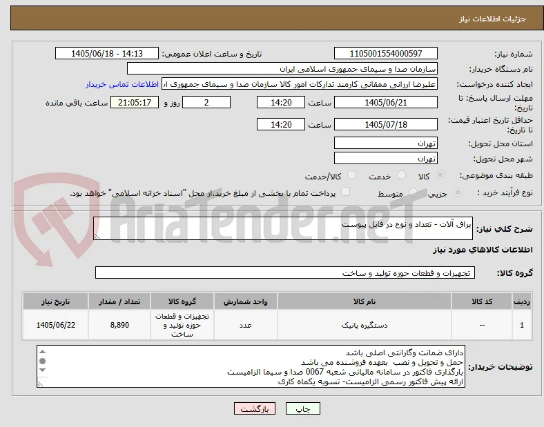 یراق آلات - تعداد و نوع در فایل پیوست