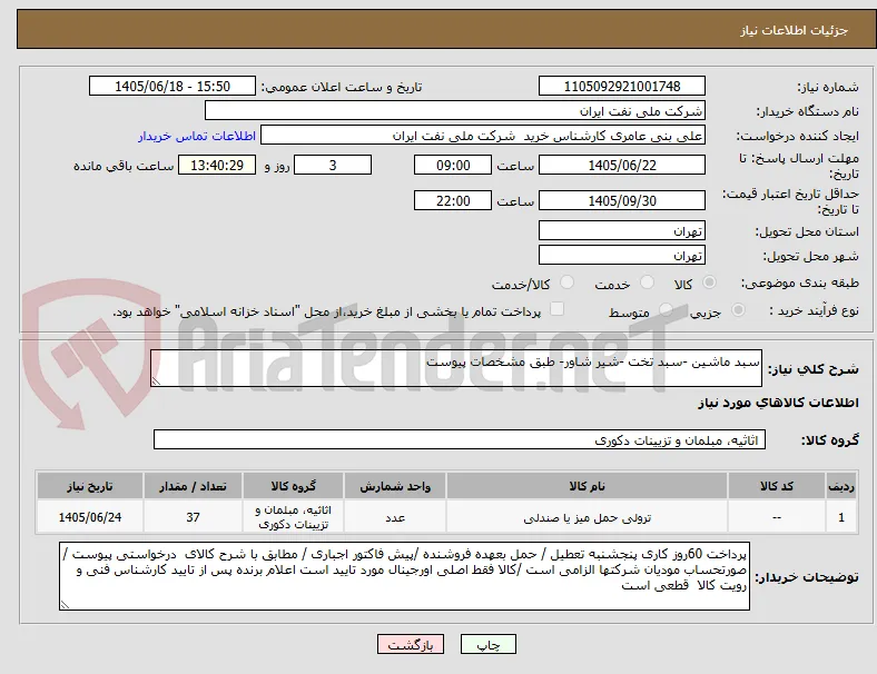 سبد ماشین -سبد تخت -شیر شاور- طبق مشخصات پیوست