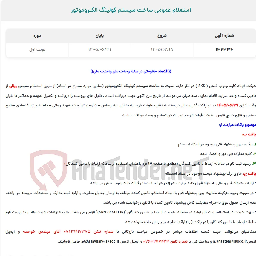  استعلام عمومی ساخت سیستم کولینگ الکتروموتور