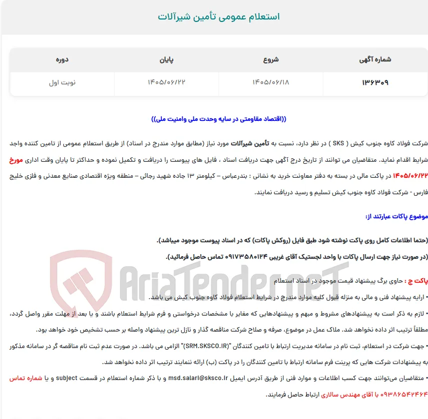  استعلام عمومی تأمین شیرآلات