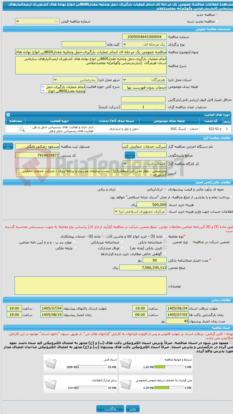 مناقصه عمومی یک مرحله ای انجام عملیات بارگیری،حمل وتخلیه مقدار8600تن انواع نهاده های کشاورزی ازمبداانبارهای سازمانی (انباربندرعباس وگهکم)به مقاصداعلام