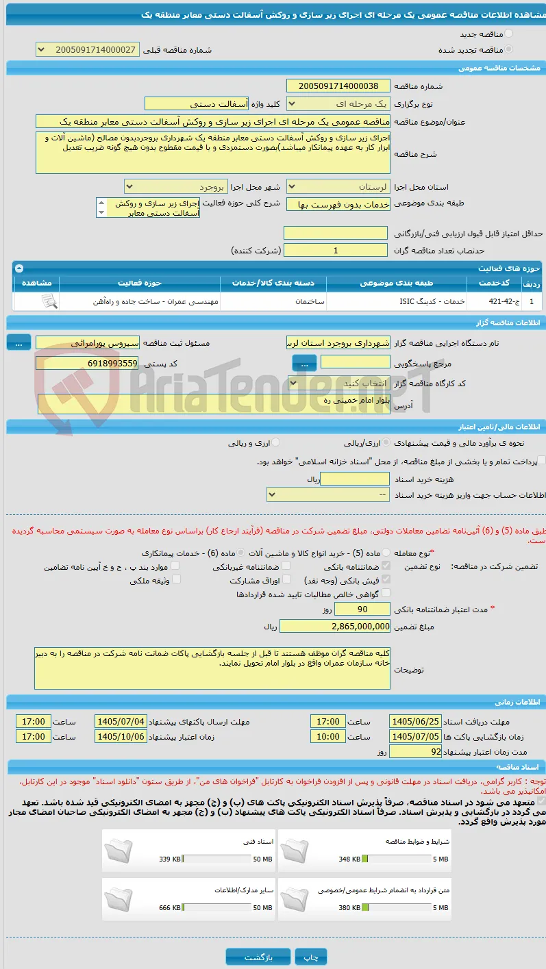 مناقصه عمومی یک مرحله ای اجرای زیر سازی و روکش آسفالت دستی معابر منطقه یک