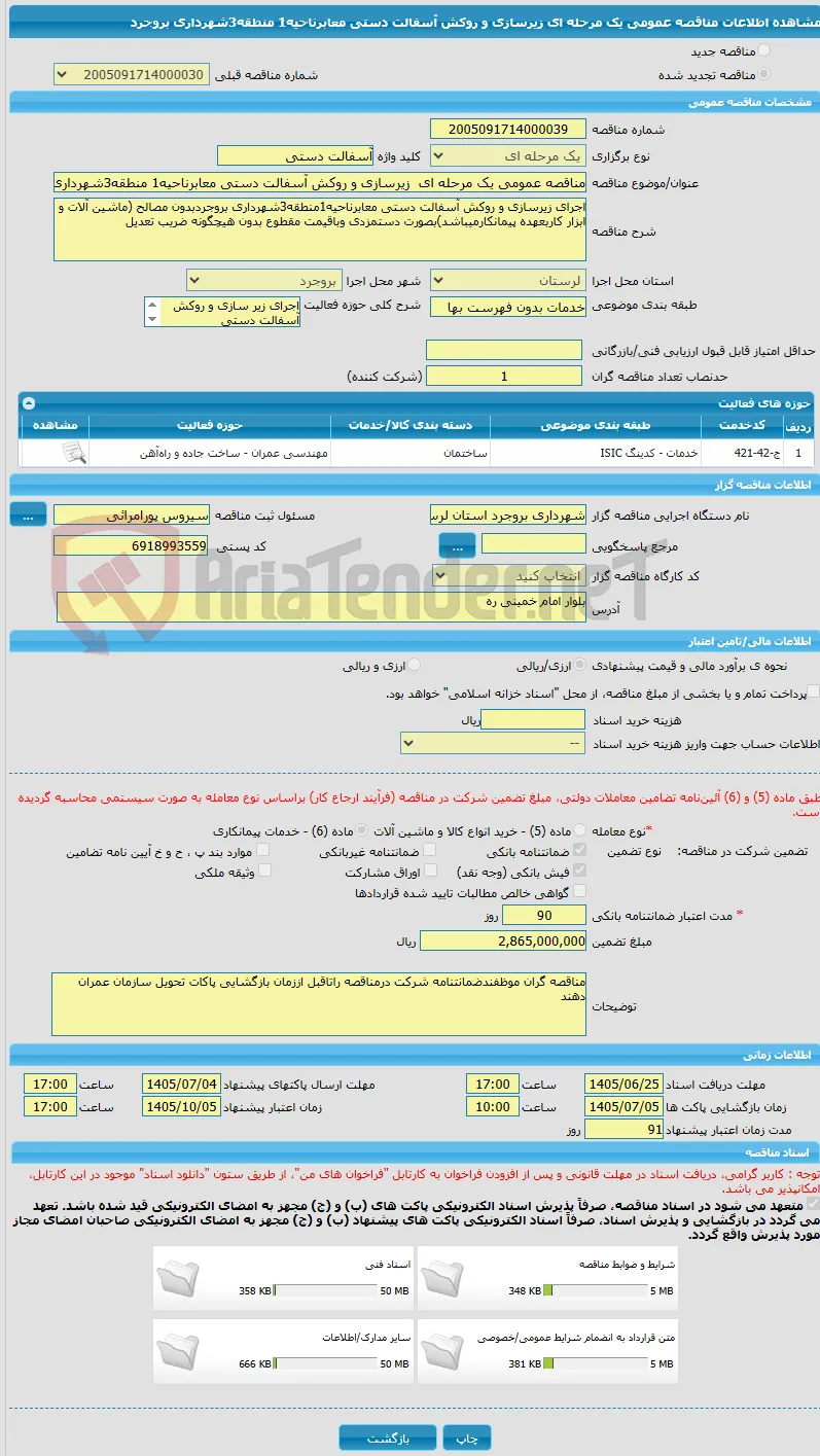 مناقصه عمومی یک مرحله ای  زیرسازی و روکش آسفالت دستی معابرناحیه1 منطقه3شهرداری بروجرد