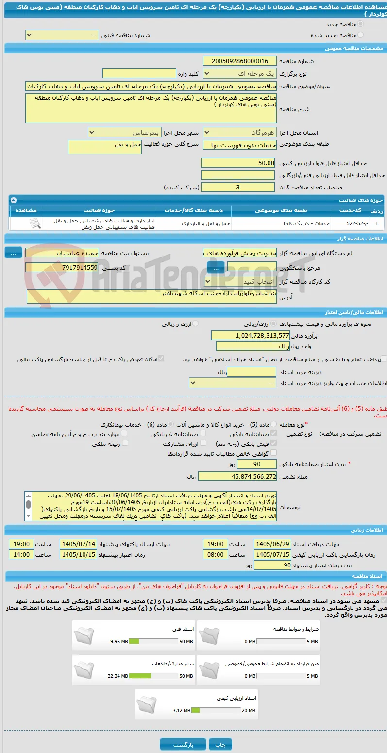 مناقصه عمومی همزمان با ارزیابی (یکپارچه) یک مرحله ای تامین سرویس ایاب و ذهاب کارکنان منطقه (مینی بوس های کولردار )