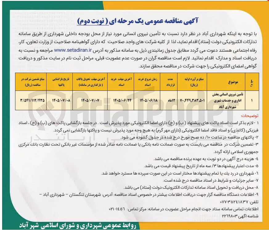 تأمین نیروی انسانی بخش اداری و خدمات شهری