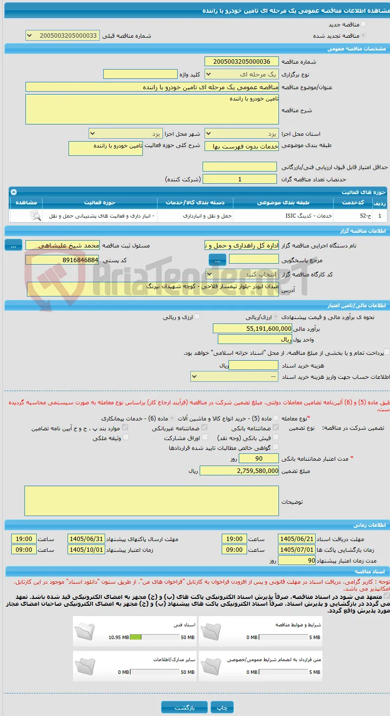 مناقصه عمومی یک مرحله ای تامین خودرو با راننده