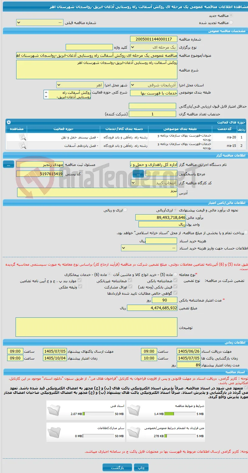 مناقصه عمومی یک مرحله ای روکش آسفالت راه روستایی آذغان-ابریق-رواسجان شهرستان اهر