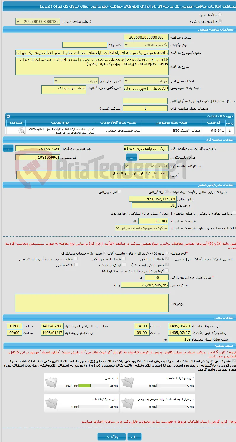 مناقصه عمومی یک مرحله ای راه اندازی تابلو های حفاظت خطوط  امور انتقال نیروی یک تهران (تجدید)