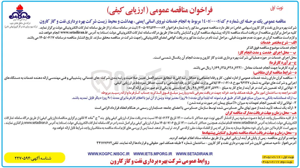 ارزیابی کیفی خدمات نیروی انسانی ایمنی، بهداشت و محیط زیست
