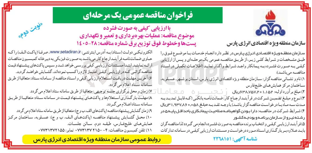 عملیات بهره برداری و تعمیر و نگهداری پست ها و خطوط فوق توزیع برق
