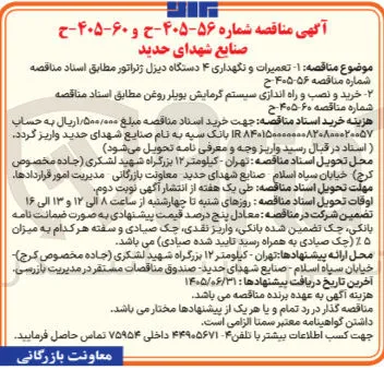 تعمیرات و نگهداری ۴ دستگاه دیزل ژنراتور 