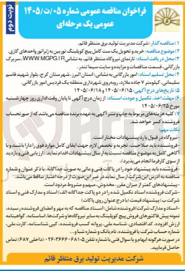 خرید و تحویل یک ست کامل پیچ کوپلینگ توربین به ژنراتور واحدهای گازی