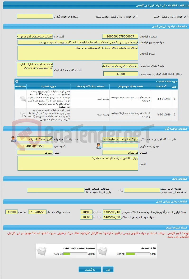 فراخوان ارزیابی کیفی احداث ساختمان اداری  اداره گاز شهرستان نور و رویان