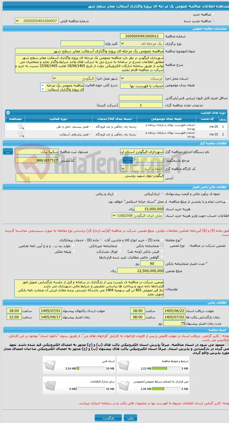 مناقصه عمومی یک مرحله ای پروژه واگذاری آسفالت معابر سطح شهر 