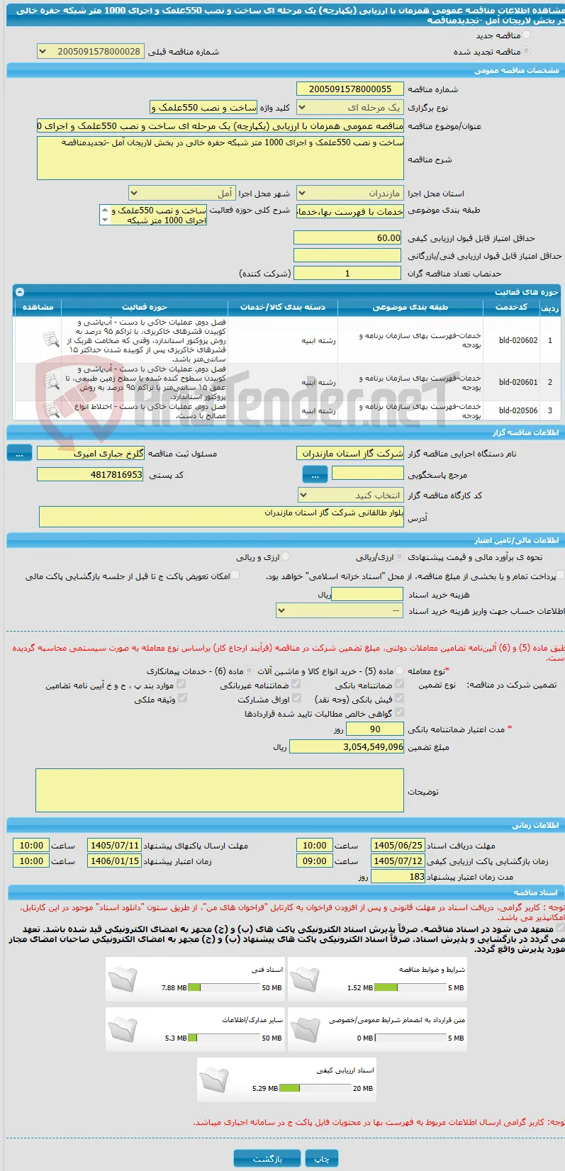 مناقصه عمومی همزمان با ارزیابی (یکپارچه) یک مرحله ای ساخت و نصب 550علمک و اجرای 1000 متر شبکه حفره خالی در بخش لاریجان آمل -تجدیدمناقصه