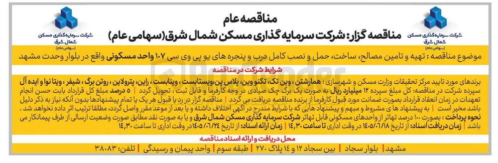 تهیه و تامین مصالح، ساخت، حمل و نصب کامل درب و پنجره های یو پی وی سی ۱۰۷ واحد مسکونی