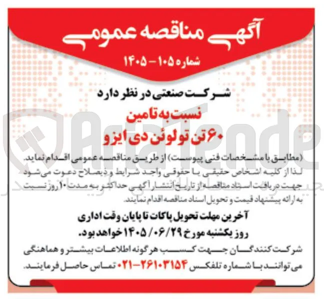 تامین ۶۰ تن تولوئن دی ایزو