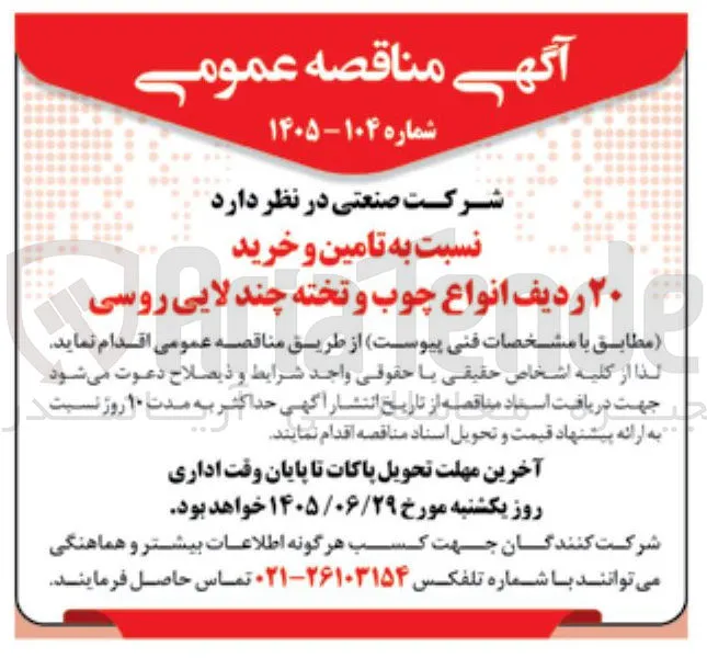 خرید ۲۰ ردیف انواع چوب و تخته چند لایی روسی