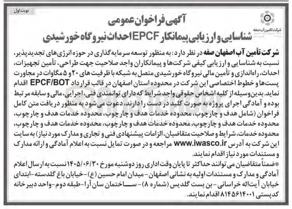 شناسایی و ارزیابی پیمانکار EPCF احداث نیروگاه خورشیدی