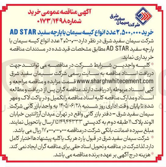 خرید ۲,۵۰۰,۰۰۰ عدد انواع کیسه سیمان با پارچه سفید AD STAR