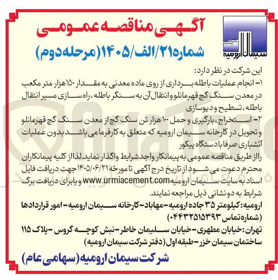 استخراج، بارگیری و حمل ۱۰۰ هزار تن سنگ گچ از معدن سنگ گچ قهرمانلو و تحویل در کارخانه سیمان ارومیه که متعلق به کارفرما می باشد بدون عملیات آتشباری صرفا با دستگاه پیکور