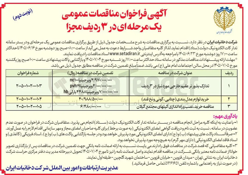 تدارک بذور نر عقیم خارجی مورد نیاز در ۳ ردیف 